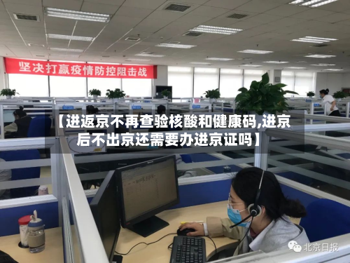 【进返京不再查验核酸和健康码,进京后不出京还需要办进京证吗】-第3张图片