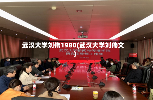 武汉大学刘伟1980(武汉大学刘伟文)-第2张图片