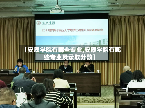 【安康学院有哪些专业,安康学院有哪些专业及录取分数】-第2张图片