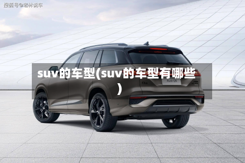 suv的车型(suv的车型有哪些)