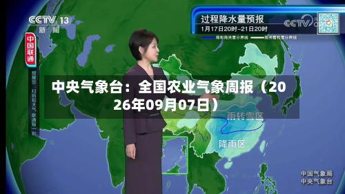 中央气象台：全国农业气象周报（2026年09月07日）-第1张图片