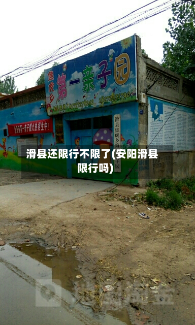 滑县还限行不限了(安阳滑县限行吗)-第3张图片