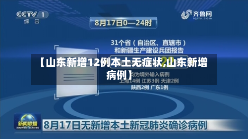【山东新增12例本土无症状,山东新增病例】