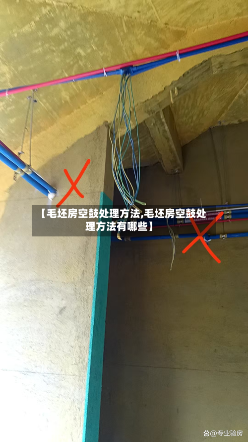 【毛坯房空鼓处理方法,毛坯房空鼓处理方法有哪些】