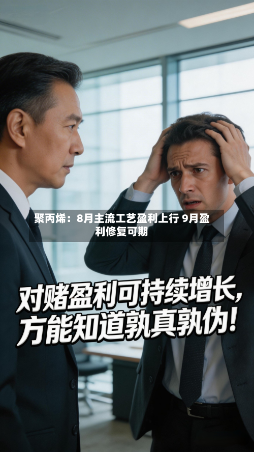聚丙烯:8月主流工艺盈利上行 9月盈利修复可期-第1张图片