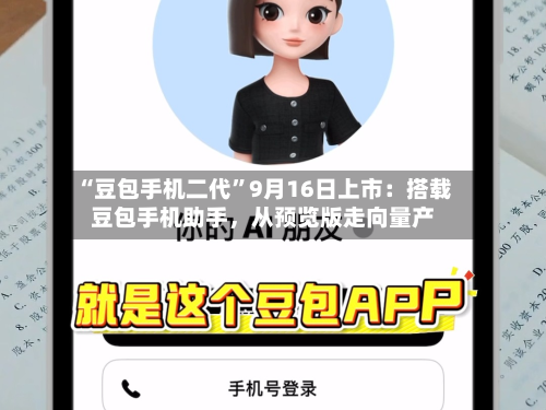 “豆包手机二代”9月16日上市：搭载豆包手机助手，从预览版走向量产