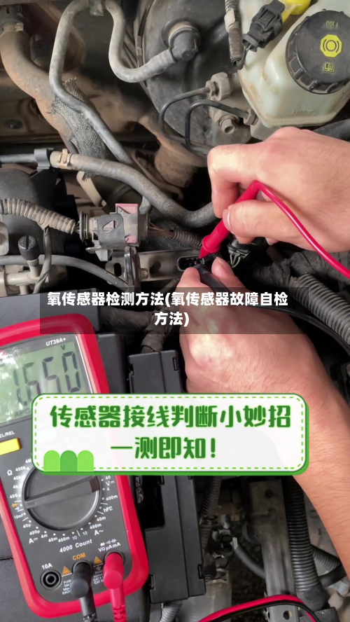 氧传感器检测方法(氧传感器故障自检方法)-第2张图片