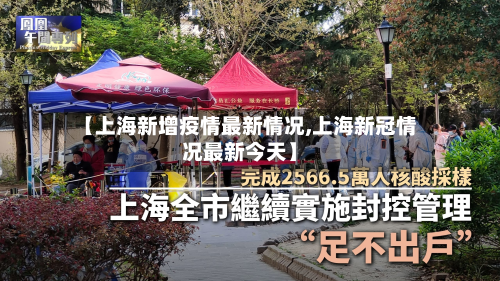 【上海新增疫情最新情况,上海新冠情况最新今天】