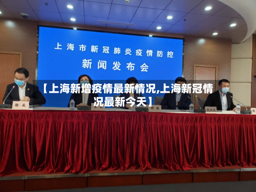 【上海新增疫情最新情况,上海新冠情况最新今天】-第2张图片