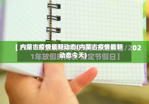 内蒙古疫情最新动态(内蒙古疫情最新动态今天)