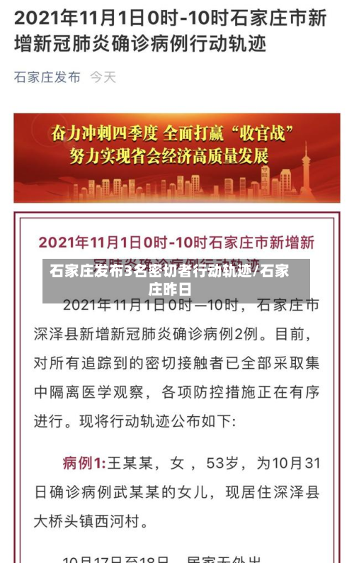 石家庄发布3名密切者行动轨迹/石家庄昨日