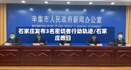 石家庄发布3名密切者行动轨迹/石家庄昨日-第3张图片