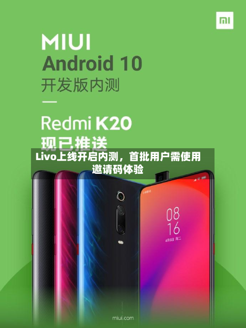 Livo上线开启内测，首批用户需使用邀请码体验-第2张图片