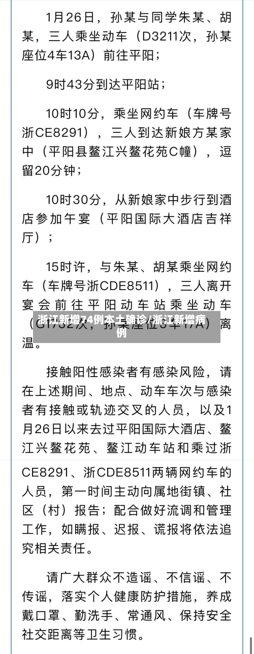 浙江新增74例本土确诊/浙江新增病例