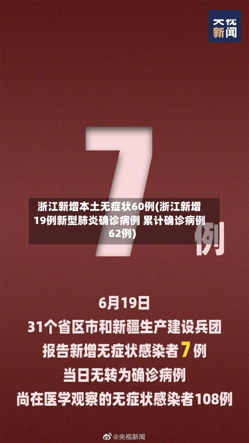 浙江新增本土无症状60例(浙江新增19例新型肺炎确诊病例 累计确诊病例62例)-第2张图片