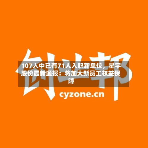 107人中已有71人入职新单位，星宇股份最新通报：将加大新员工权益保障-第3张图片