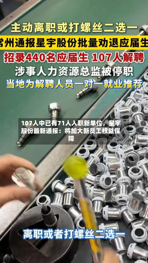 107人中已有71人入职新单位，星宇股份最新通报：将加大新员工权益保障-第2张图片
