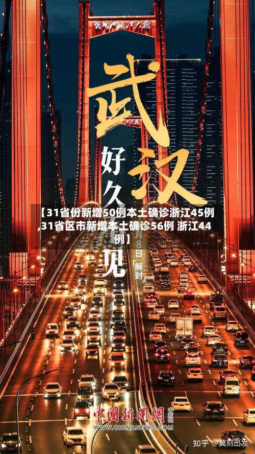 【31省份新增50例本土确诊浙江45例,31省区市新增本土确诊56例 浙江44例】-第2张图片