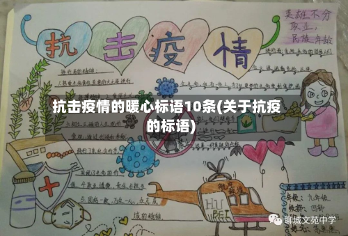 抗击疫情的暖心标语10条(关于抗疫的标语)