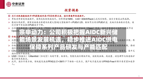宗申动力：公司积极把握AIDC新兴储能场景发展机遇，稳步推进AIDC供电保障系列产品研发与产能匹配-第1张图片