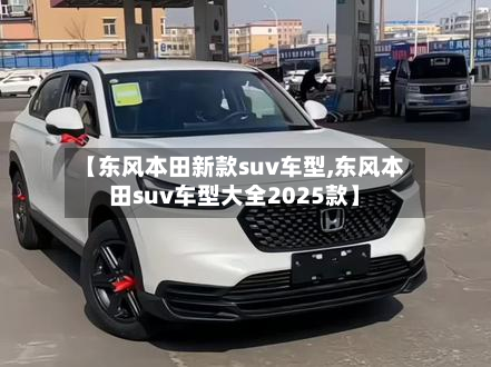 【东风本田新款suv车型,东风本田suv车型大全2025款】-第2张图片