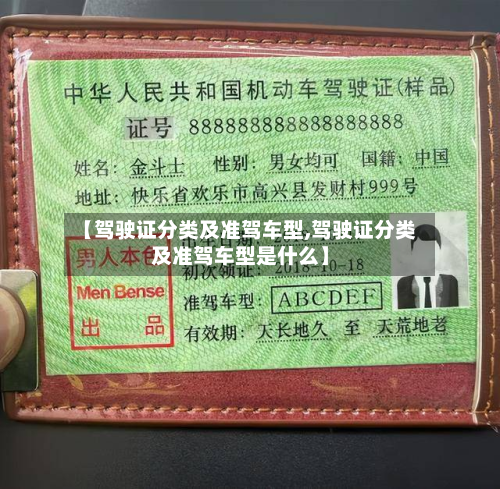 【驾驶证分类及准驾车型,驾驶证分类及准驾车型是什么】-第2张图片