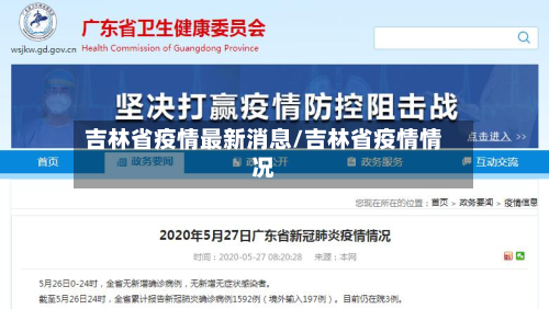 吉林省疫情最新消息/吉林省疫情情况