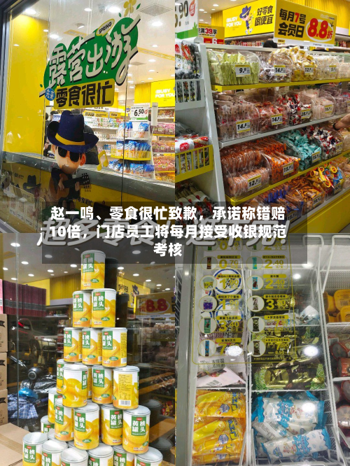 赵一鸣、零食很忙致歉，承诺称错赔10倍，门店员工将每月接受收银规范考核
