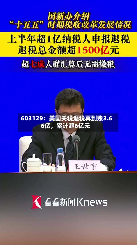 603129：美国关税退税再到账3.66亿，累计超6亿元-第2张图片