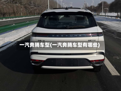 一汽奔腾车型(一汽奔腾车型有哪些)