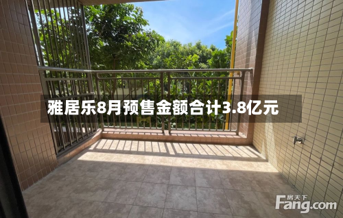 雅居乐8月预售金额合计3.8亿元-第1张图片