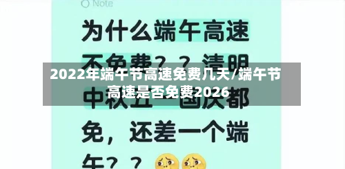 2022年端午节高速免费几天/端午节高速是否免费2026