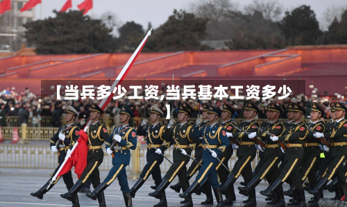 【当兵多少工资,当兵基本工资多少】-第2张图片