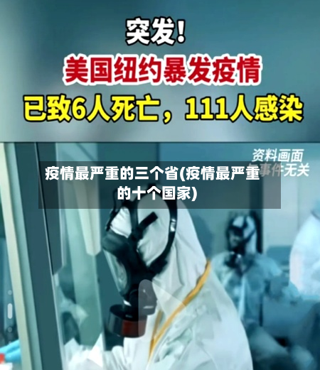 疫情最严重的三个省(疫情最严重的十个国家)-第2张图片