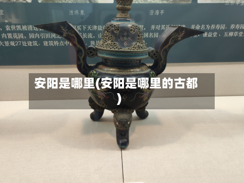 安阳是哪里(安阳是哪里的古都)
