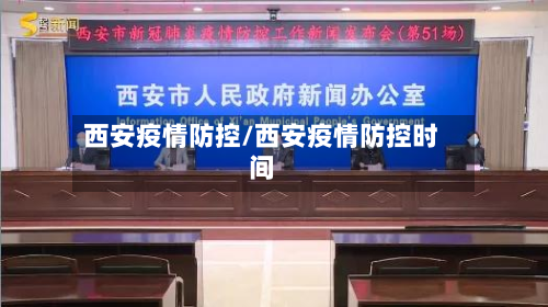 西安疫情防控/西安疫情防控时间-第2张图片