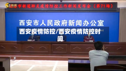 西安疫情防控/西安疫情防控时间