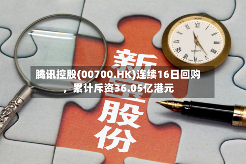 腾讯控股(00700.HK)连续16日回购，累计斥资36.05亿港元-第2张图片