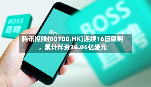腾讯控股(00700.HK)连续16日回购	，累计斥资36.05亿港元-第3张图片