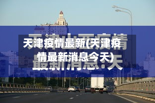 天津疫情最新(天津疫情最新消息今天)