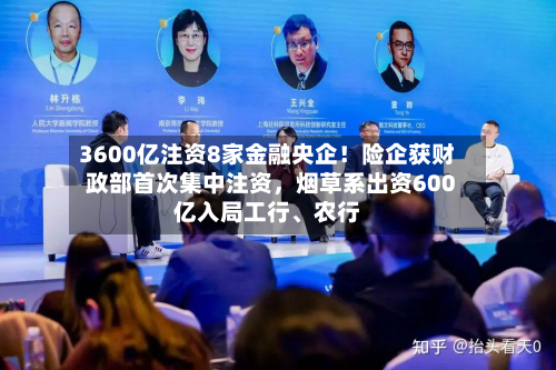 3600亿注资8家金融央企！险企获财政部首次集中注资，烟草系出资600亿入局工行、农行