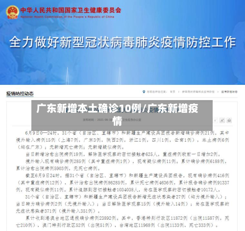 广东新增本土确诊10例/广东新增疫情