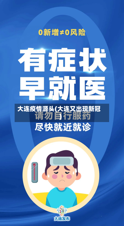 大连疫情源头(大连又出现新冠)