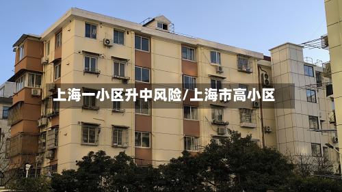 上海一小区升中风险/上海市高小区