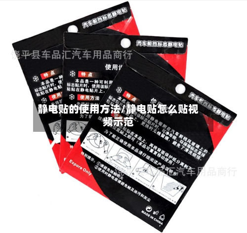 静电贴的使用方法/静电贴怎么贴视频示范