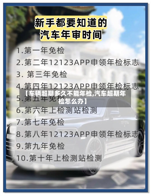 【车辆超期多久不能年检,汽车超期年检怎么办】-第2张图片