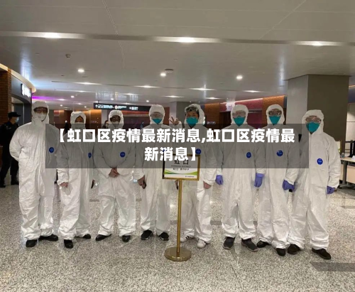 【虹口区疫情最新消息,虹口区疫情最新消息】