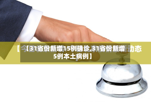 【31省份新增15例确诊,31省份新增5例本土病例】