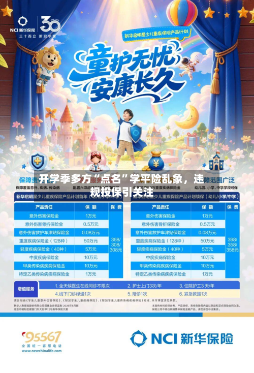 开学季多方“点名”学平险乱象，违规投保引关注-第3张图片