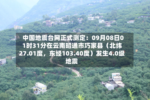 中国地震台网正式测定：09月08日01时31分在云南昭通市巧家县（北纬27.01度，东经103.40度）发生4.0级地震-第2张图片
